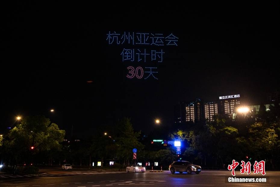 浙江杭州倒计时30天:亚运无人机灯光秀即将上演
