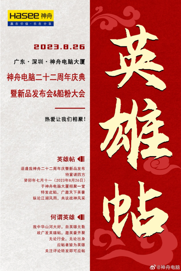 神舟电脑迎来22周年,庆典活动即将在8月26日开启!