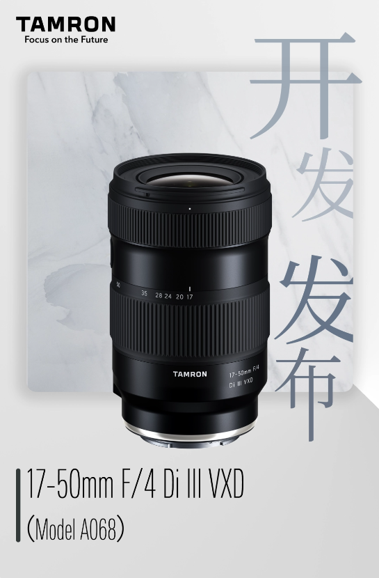 全新腾龙17-50mm F/4镜头助力摄影创意,秋季即将上市