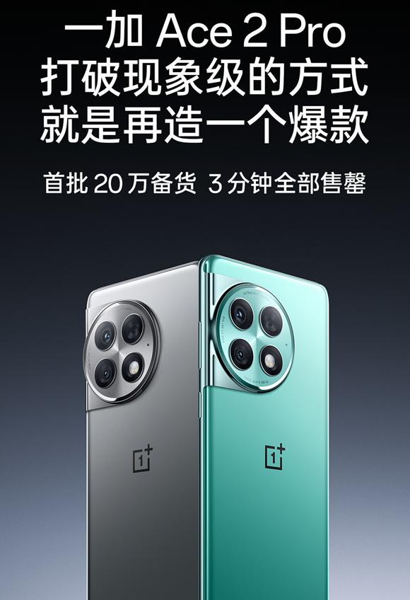 引领性能风潮:一加Ace 2 Pro首销3分钟售罄!