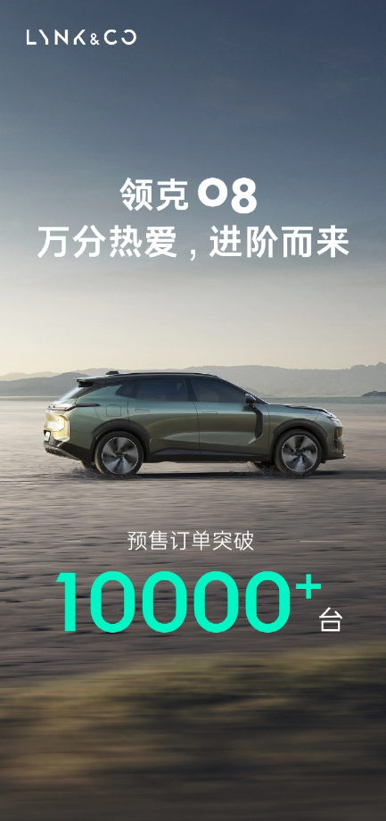 领克08预售订单突破十万大关,9月份正式上市受到广泛关注