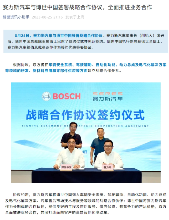 赛力斯汽车与博世中国达成全面战略合作:加强合作,共创辉煌