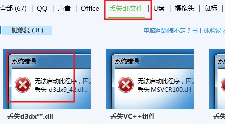 如何一键修复电脑缺少dll文件