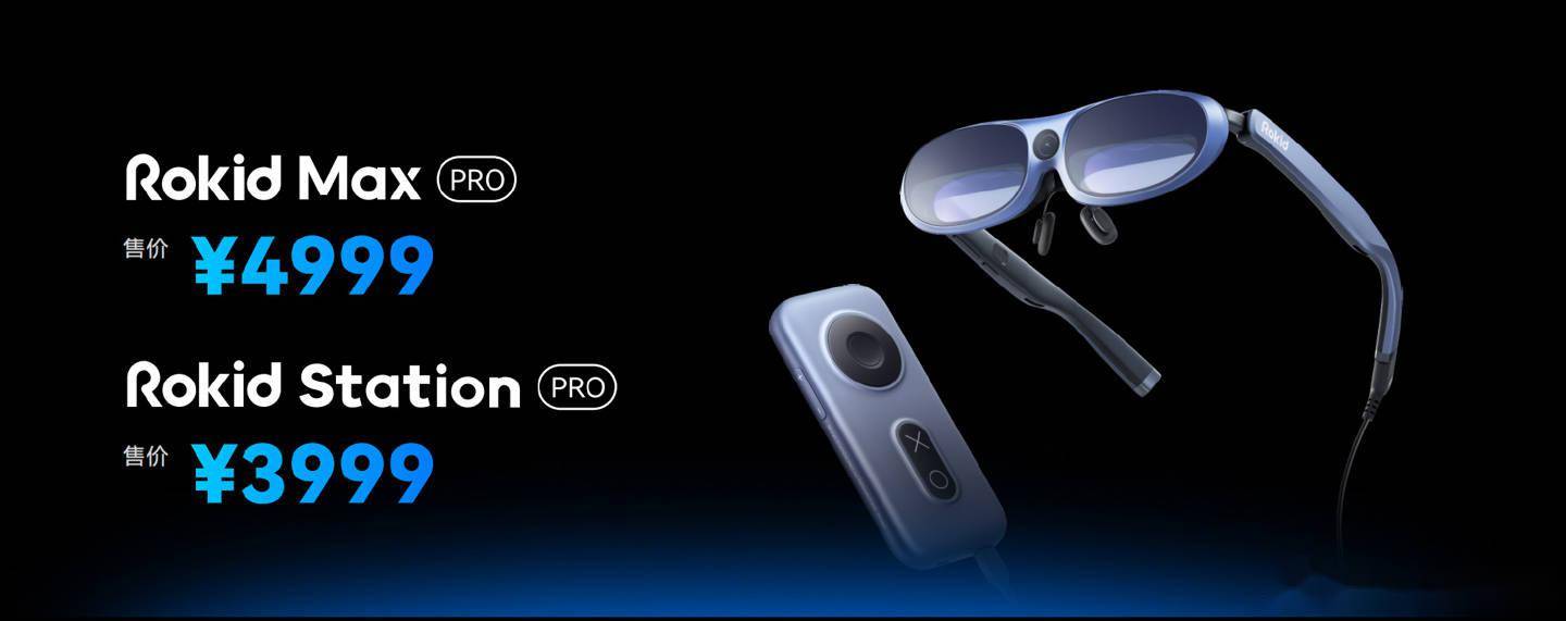 Rokid推出全新AR产品:Rokid Max Pro/Station Pro,售价4999/3999元