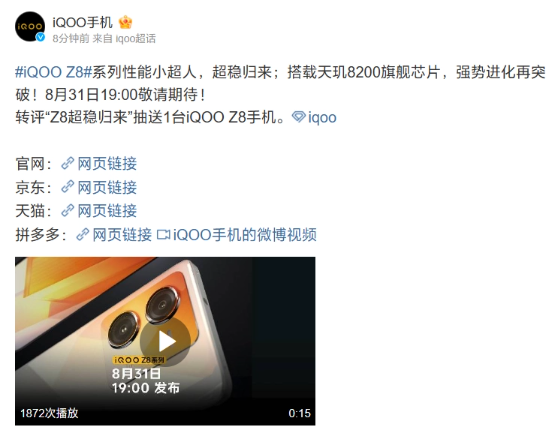 iQOO Z8手机揭晓发布日期,8月31日正式登场!