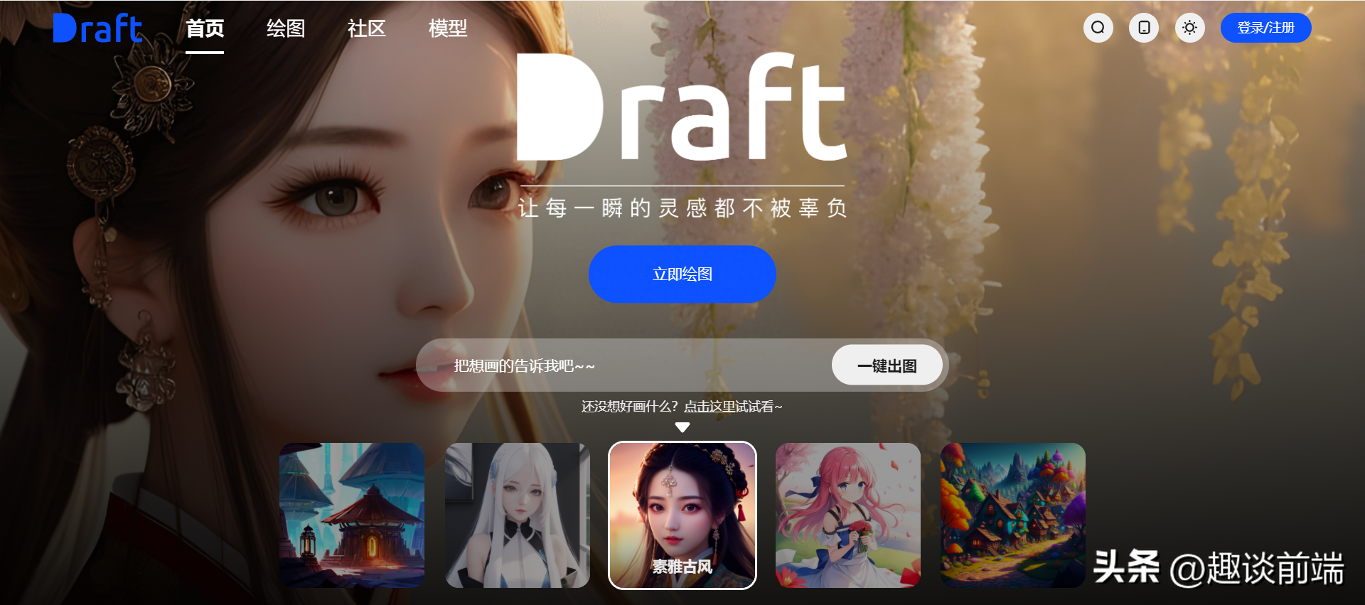 释放无限创造力：八种顶级AI绘画工具助您绘画创作
