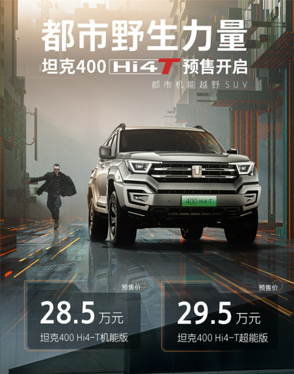 硬核十倍!坦克400Hi4-T预售开启,惊喜起价仅28.5万