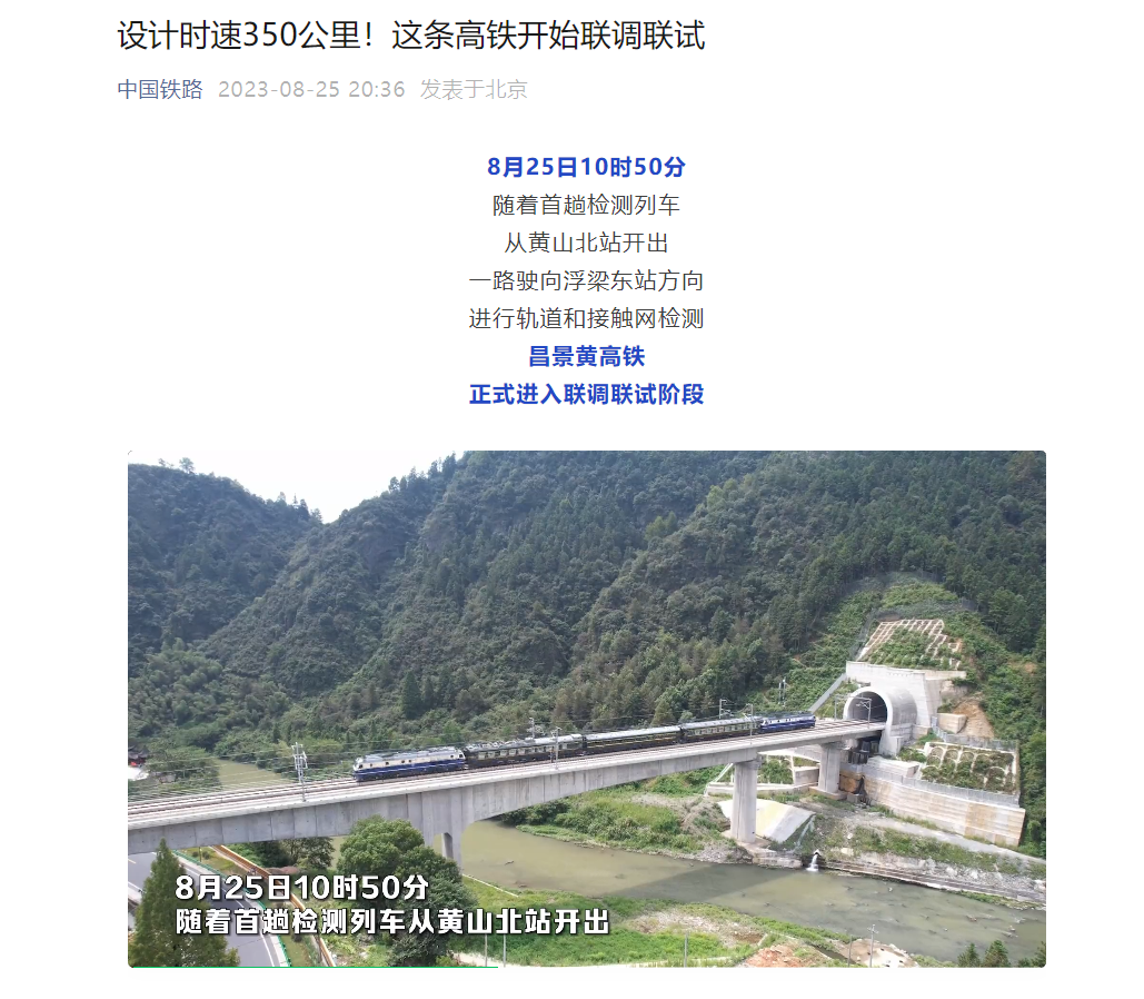 昌景黄高铁(南昌-景德镇-黄山)进入联调联试阶段:全程300公里,设计时速350公里
