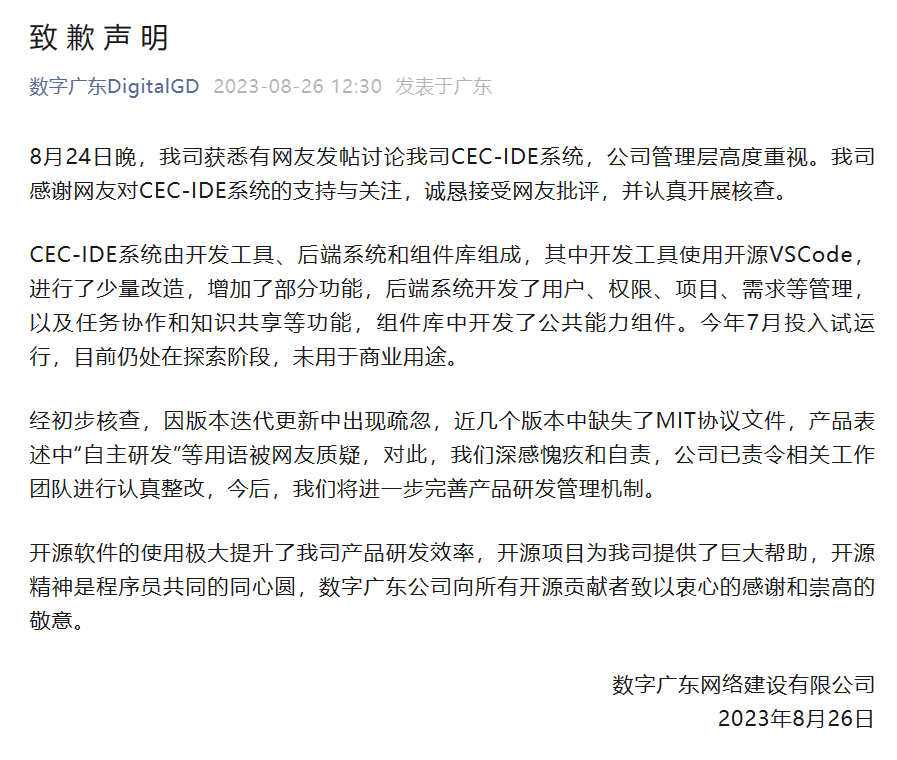 CEC-IDE系统自主研发遭质疑,官方发布致歉声明