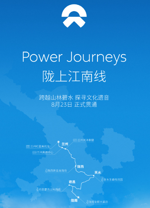 蔚来电动车充电革命:Power Journeys路线扩展至陇上江南