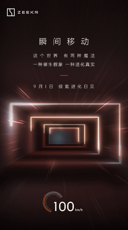 揭晓:极氪(ZEEKR)宣布9月1日为“极氪进化日”,揭示全新产品和科技创新