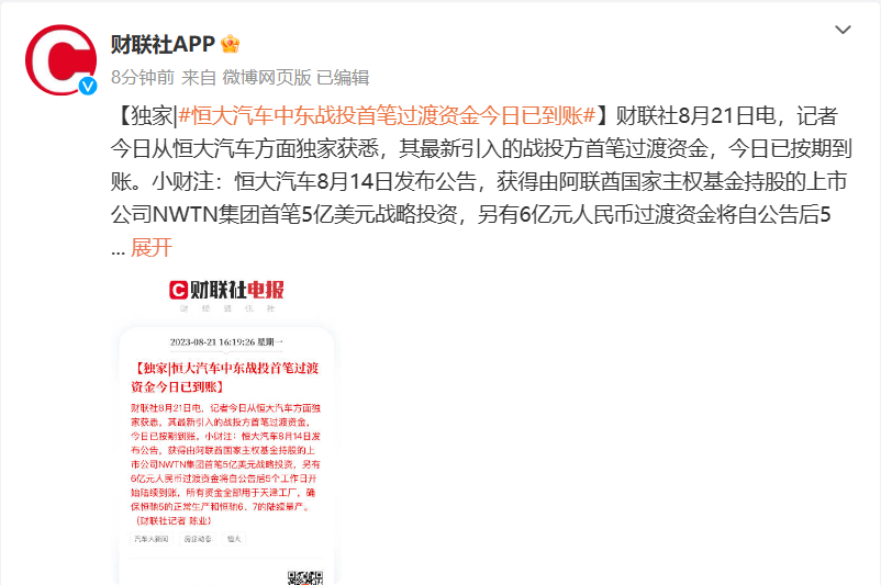 消息称恒大汽车中东战投首笔过渡资金今日已到账,三笔总额 6 亿元