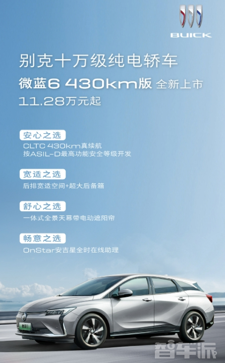 别克微蓝6 430km版:智能科技引领电动创新,续航达430公里