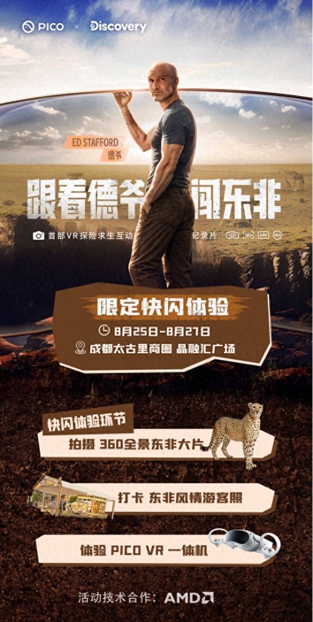 PICO邀请你体验《跟着德爷闯东非》:从VR互动纪录片到线下沉浸快闪