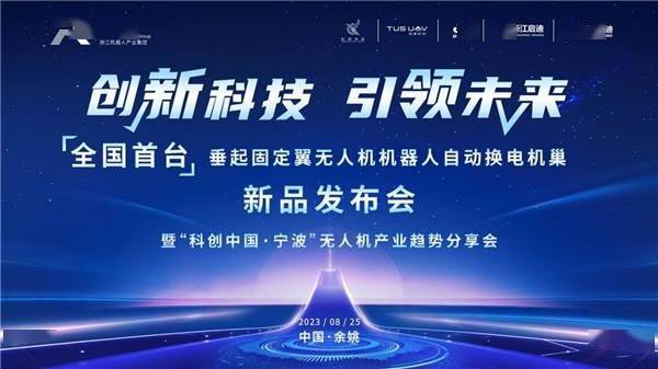 全国首家!浙江机器人产业集团发布垂直起降固定翼无人机-机器人自动更换电池系统