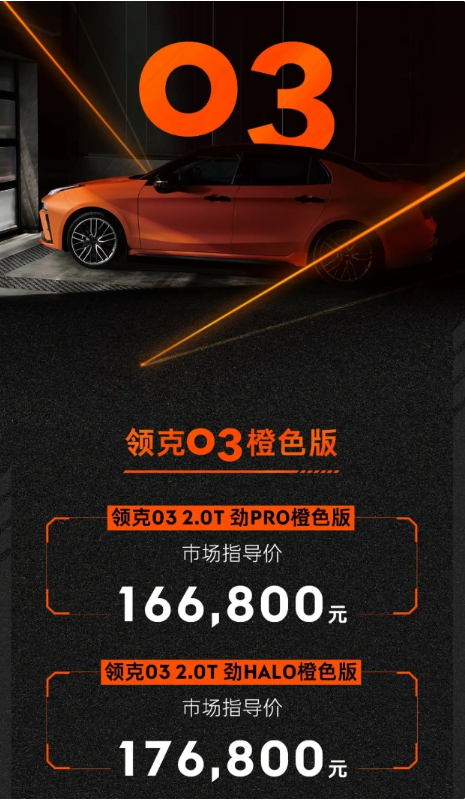 领克汽车领衔潮流,全新03橙色版闪耀亮相,价格揭晓!