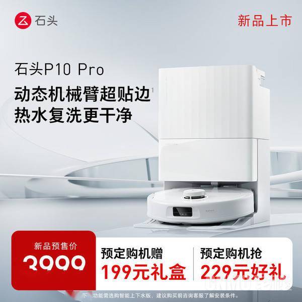 石头P10 Pro智能扫拖机器人发布!极限贴边自清洁,智能满分!