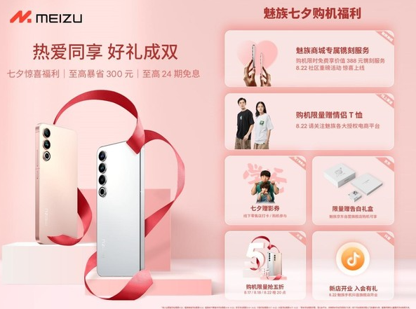魅族手机抖音旗舰店盛大开幕,独家优惠等你来抢购!