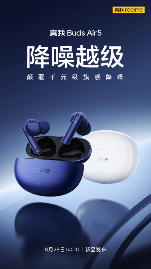 倒计时8月28日:真我Buds Air5耳机引领音频新潮流