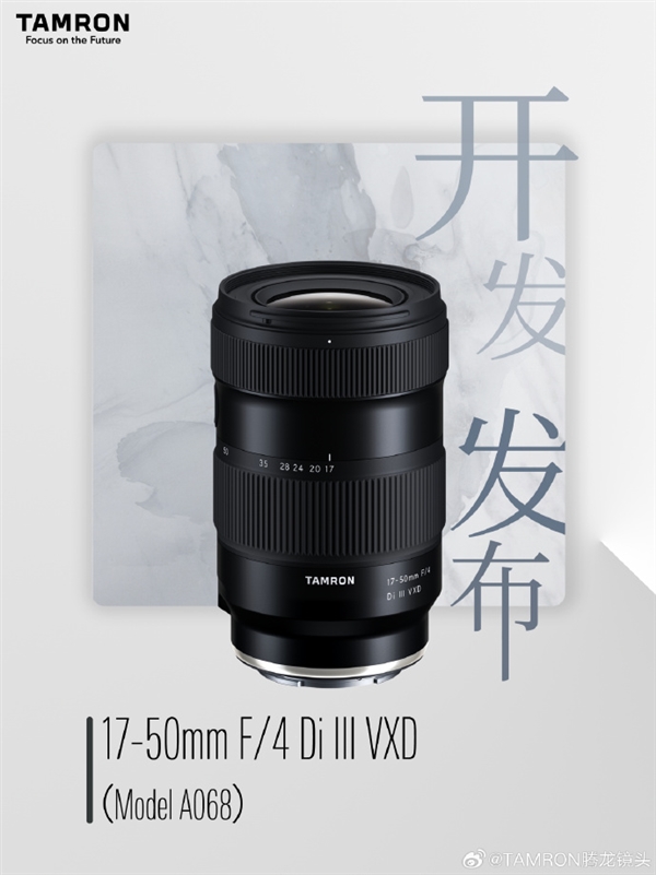 全新腾龙17-50mm F/4 Di III VXD全画幅镜头即将在秋季上市!
