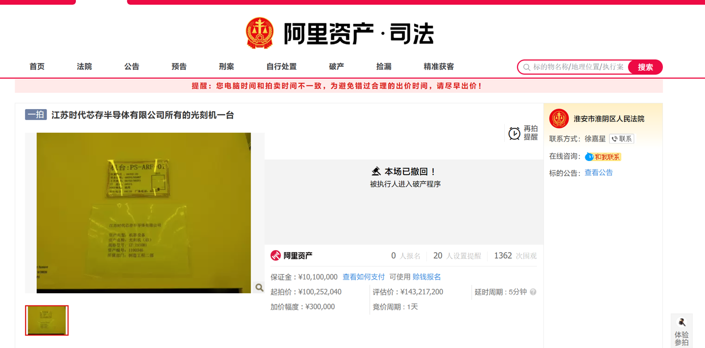 江苏时代芯存晶圆厂陷入破产程序,光刻机拍卖无人购买