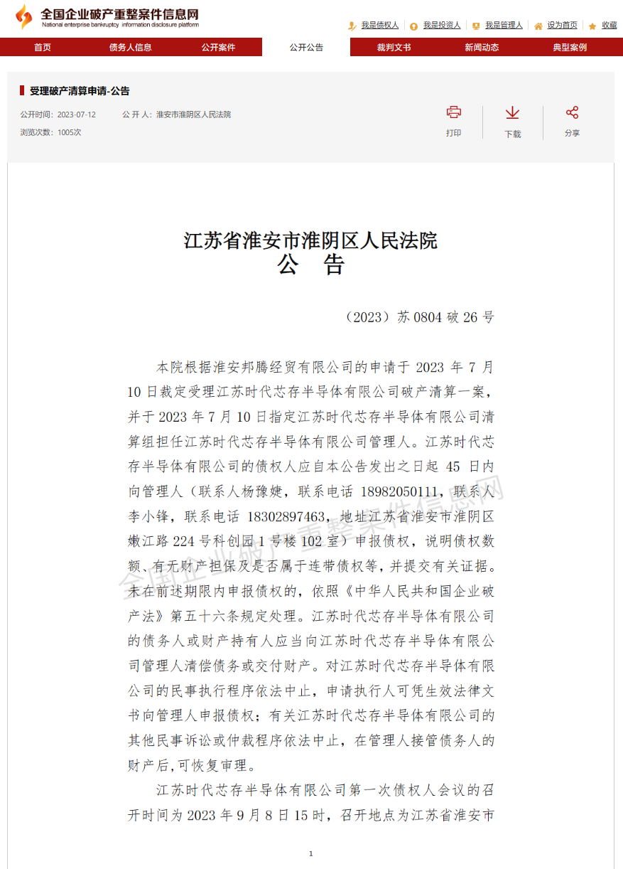 江苏时代芯存晶圆厂陷入破产程序,光刻机拍卖无人购买