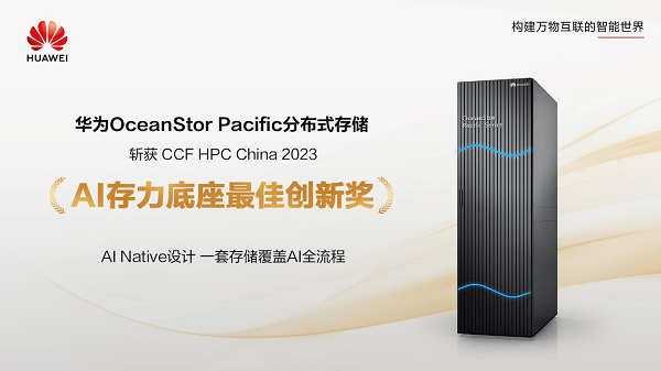 华为OceanStor Pacific分布式存储荣获“AI存力底座最佳创新奖”标题的重写:华为OceanStor Pacific分布式存储获得“AI存储创新奖”的荣誉