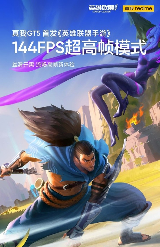 英雄联盟手游迎来144FPS超高帧率模式，真我GT5手机震撼登场！