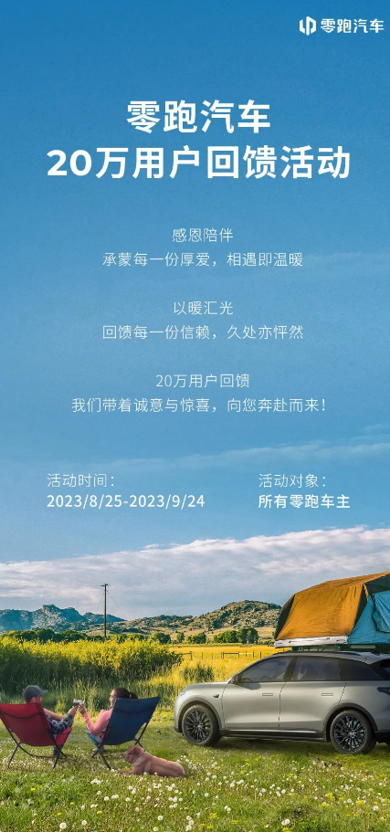 感恩回馈月:免费检测、保养优惠等,零跑汽车为您服务!