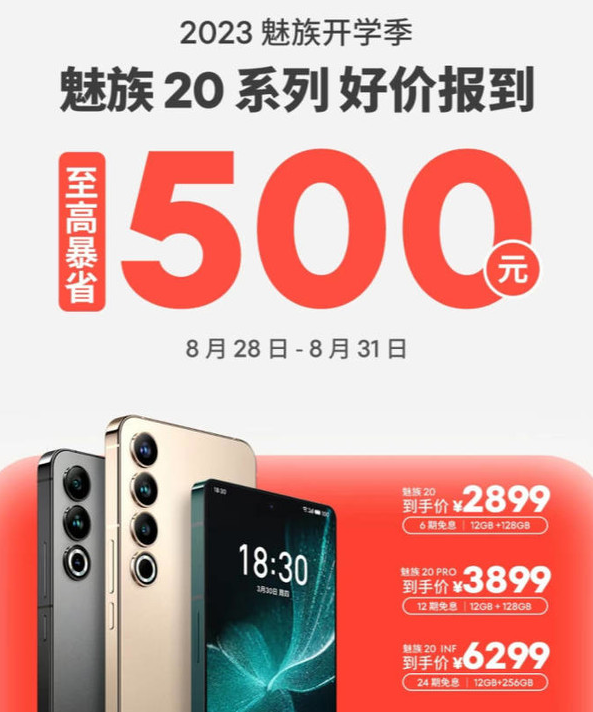 抢购正当时！魅族20系列手机限时优惠最高降500元，开学季必备！