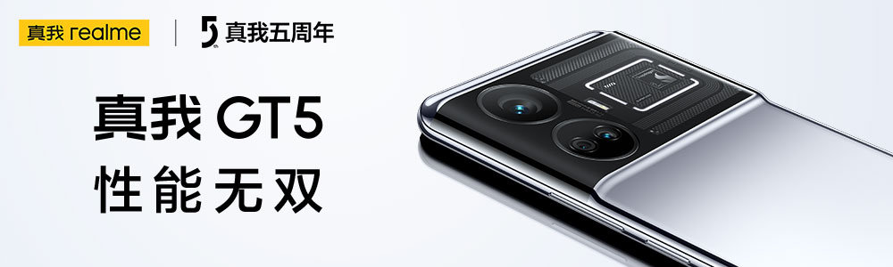 即将亮相的新一代性能旗舰真我GT5,成为安卓性能的无敌之王!