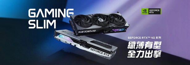 微星推出全新GAMING SLIM系列显卡:轻薄设计,卓越性能,为您带来全新的选择!