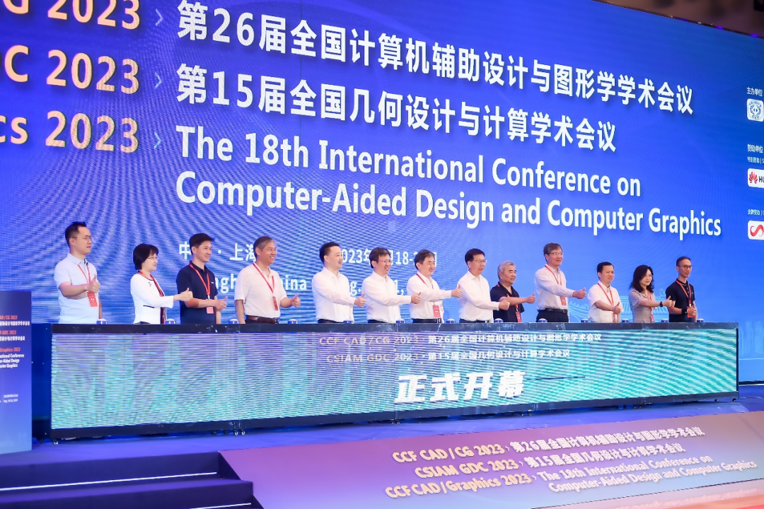 上海成功举办“计算机图形学-几何设计与人工智能”联合大会,投稿、中稿和参会人数创纪录