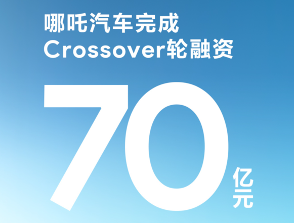 哪吒汽车再度获得资金注入,成功完成总额70亿元的Crossover轮融资