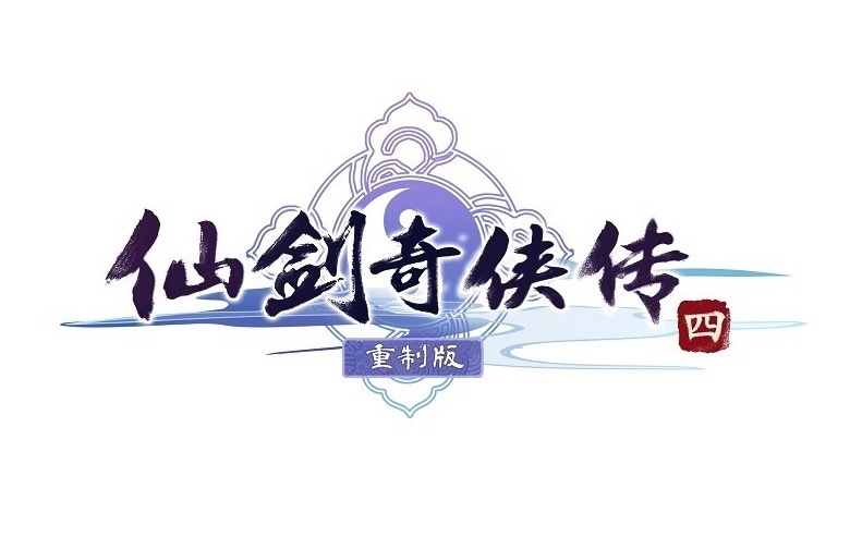 《仙剑奇侠传四》重制版制作团队公布游戏 Logo,进一步回应“解散传闻”