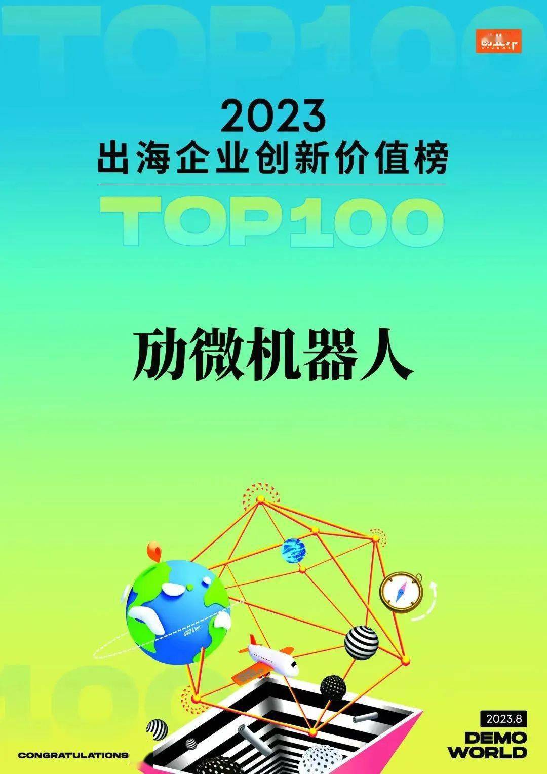 信天派 | 先进制造领域唯一物流机器人企业,「劢微机器人」荣登“创业邦·出海企业创新价值100强”榜单