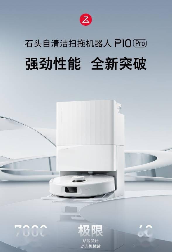 石头推出P10 Pro机器人,动态机械臂边拖、热水洗布,实现全新清洁体验