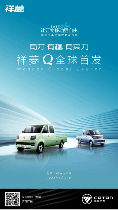 福田汽车发布全新Logo，同时公布祥菱Q系列车型的售价信息