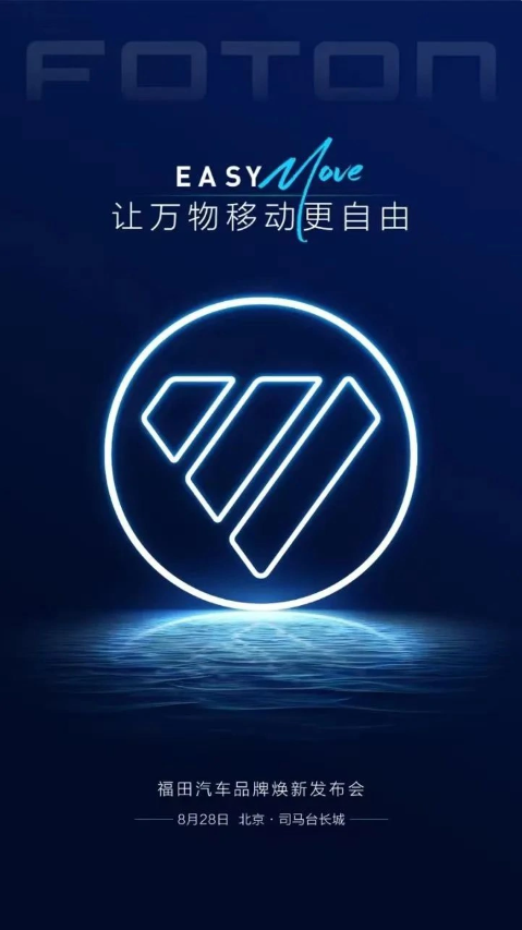 福田汽车发布全新Logo,同时公布祥菱Q系列车型的售价信息