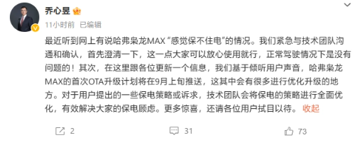 哈弗发布:枭龙 MAX电池续航问题即将迎来解决方案!