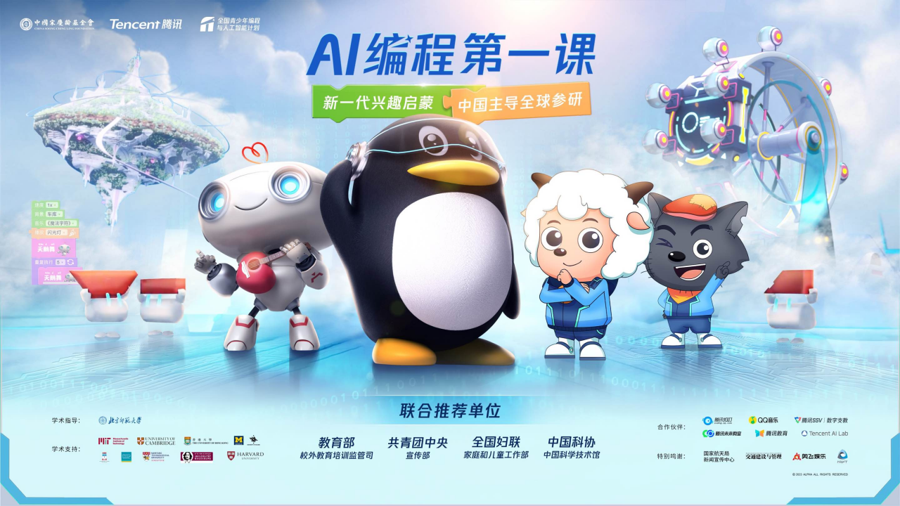 腾讯与中国宋庆龄基金会发布“AI编程第一课”,教育部等四部门联合推荐
