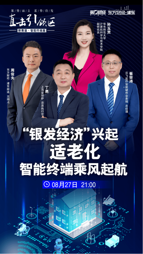 科大讯飞崔荣涛作客“第一财经”《直击引领区》谈AI适老应用:让科技重回温度本身