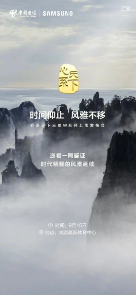 三星W系列:W24手机即将发布,成都发布会预定9月15日举行