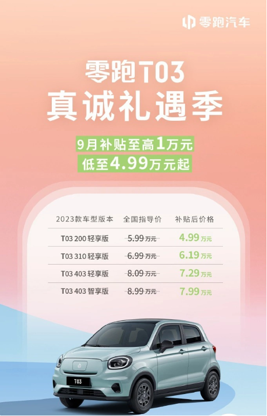 零跑T03系列车型:享受多重官方补贴,9月再添购车机会