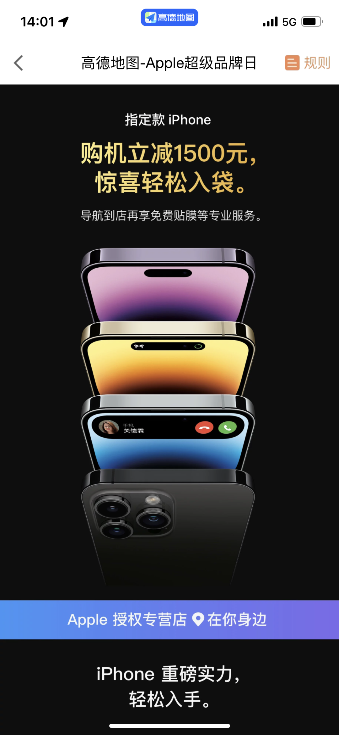 高德地图推出限时优惠:购买 iPhone 14 Pro Max 可享受 1500 元优惠