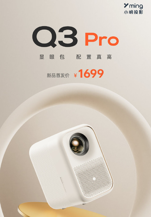 小明Q3 Pro智能投影仪重磅登场,画质突破再升级