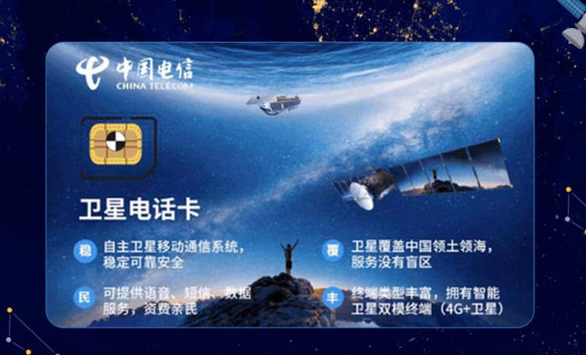 中国电信新推"天通卫星套餐"：特殊场景通信利器