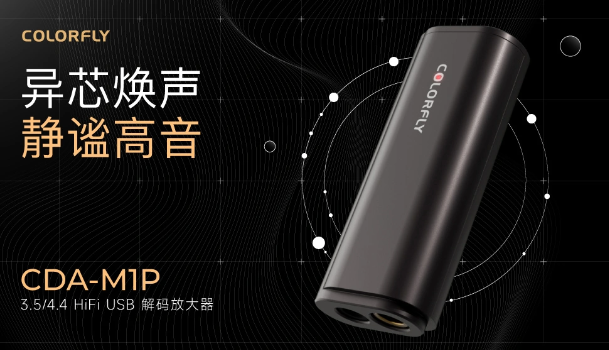 引领音频革命:七彩虹推出CDA-M1P音频解码器,集多项创新技术于一身