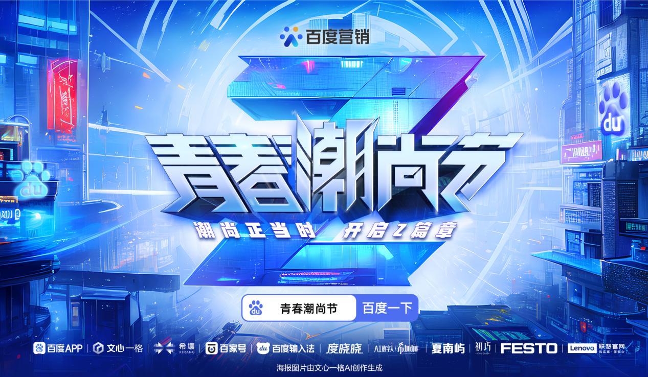 AIGC与百度携手创新沟通场域,引领Z世代营销新潮流