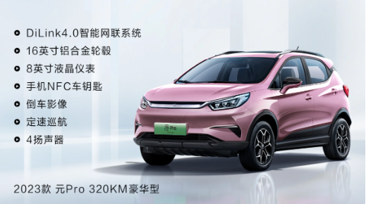 抓紧时间!比亚迪2023款元 Pro车型特价促销,购车价格仅8.98万元!